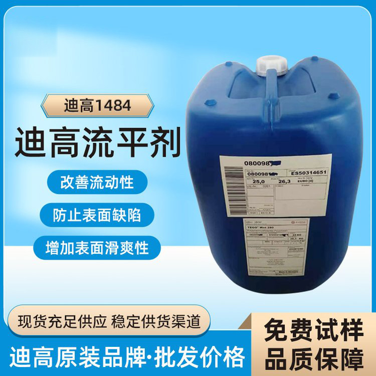 迪高TEGO B1484流平劑-滑爽性、防縮孔、脫泡劑等多功能助劑